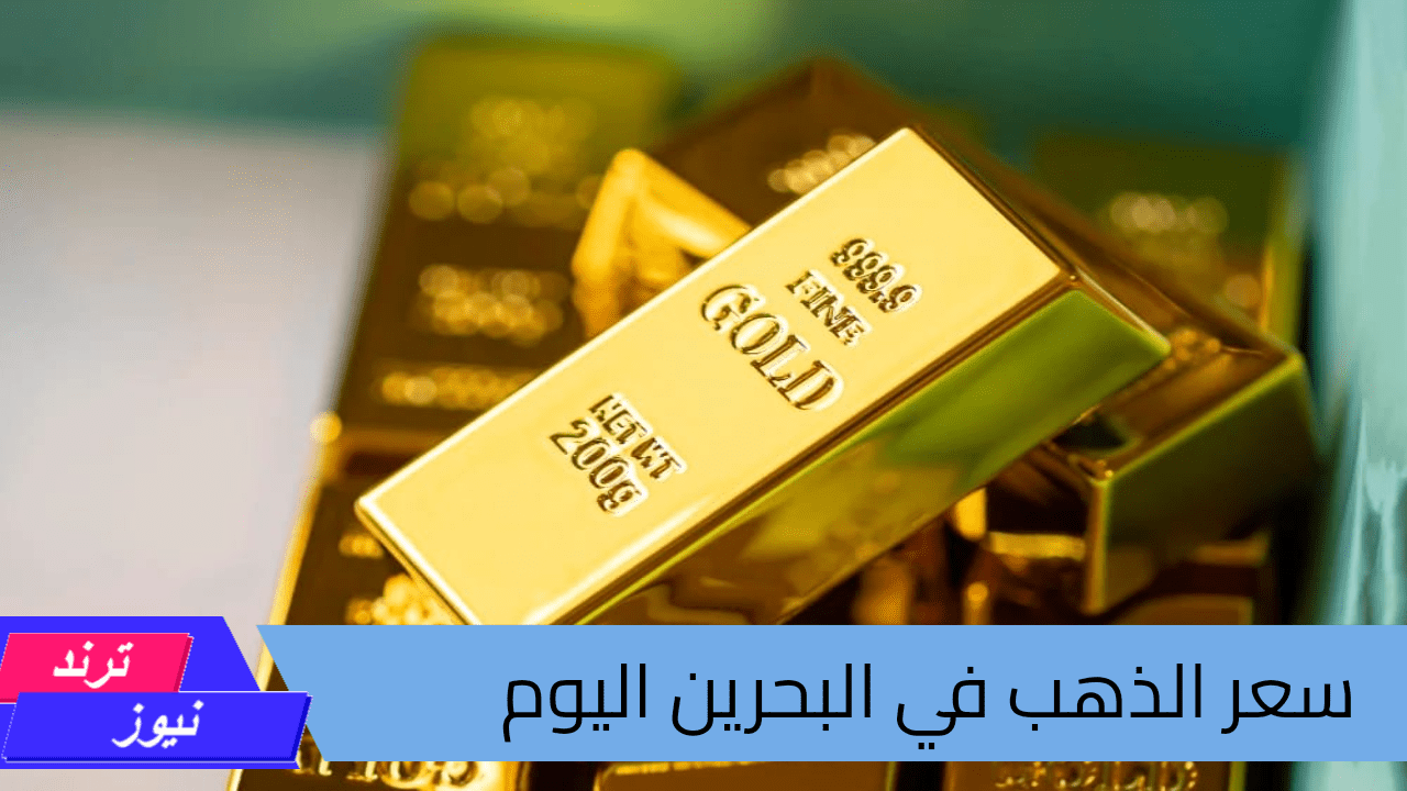 وصل كام؟ سعر الذهب في البحرين اليوم الثلاثاء 20 أغسطس 2024