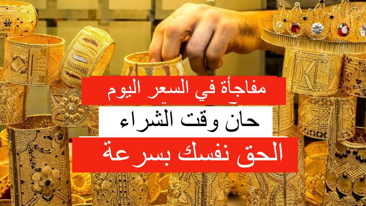 الذهب يفاجئ الجميع.. سعر الذهب اليوم الأحد في التعاملات وعيار 21 بكام؟!