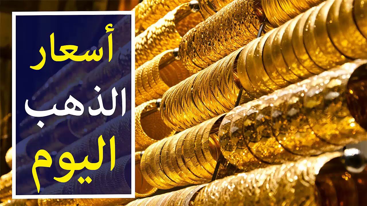 بكام الذهب النهارده.. مفاجأة غير متوقعة في سعر الذهب اليوم الاربعاء 21 اغسطس