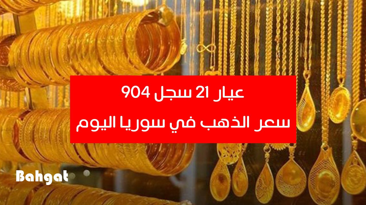 عيار 21 سجل 904…. سعر الذهب اليوم في سوريا 20 أغسطس