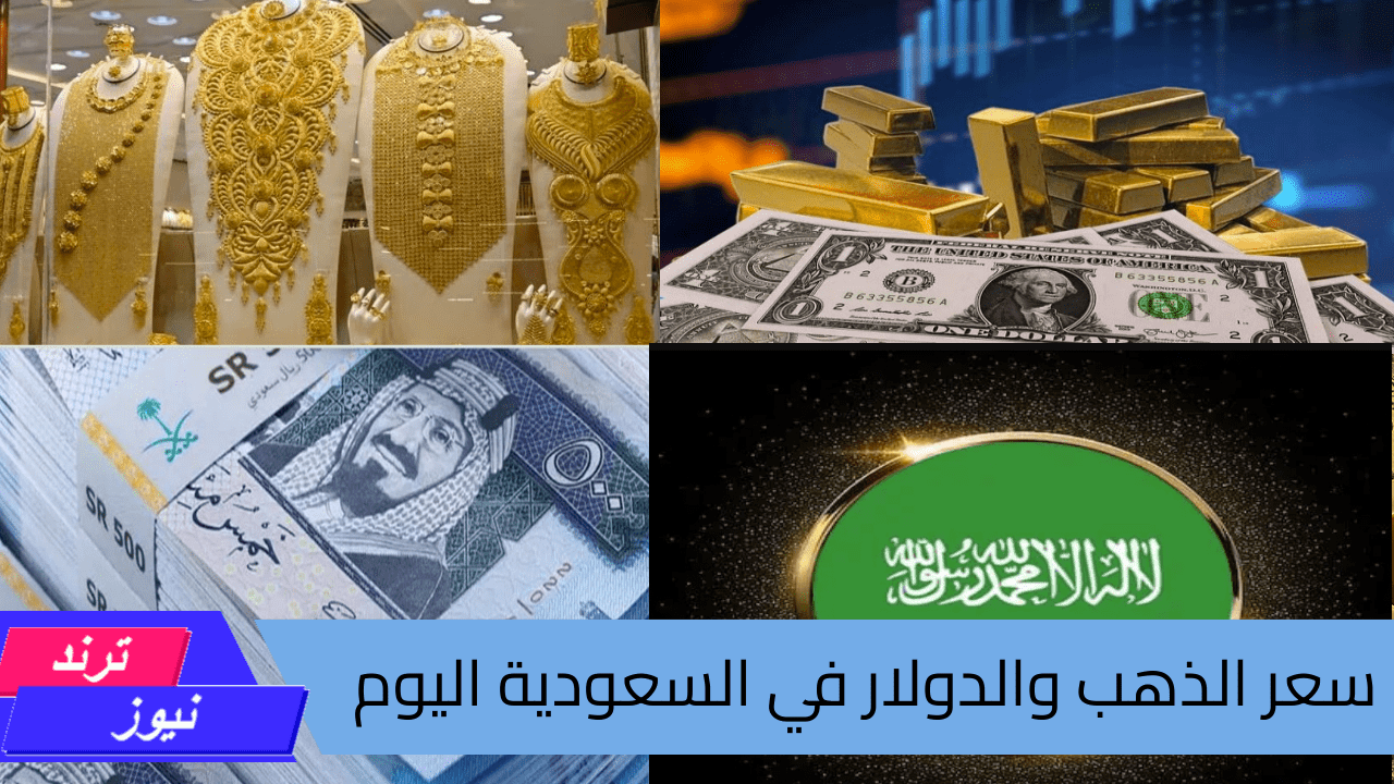 أيهما أفضل للشراء في المملكة ؟ سعر الذهب والدولار في السعودية اليوم الجمعة 23 أغسطس 2024