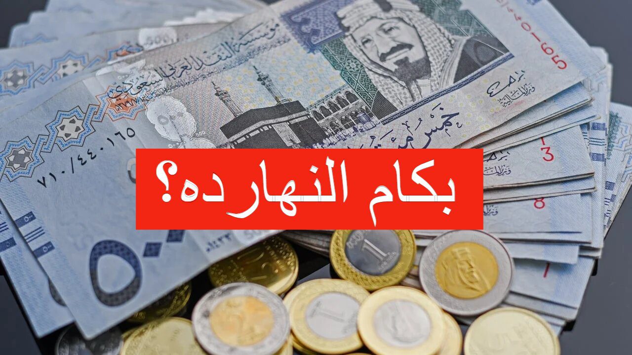 بكام النهارده؟ سعر الريال السعودي اليوم الجمعة في التعاملات يسجل أرقام جديدة