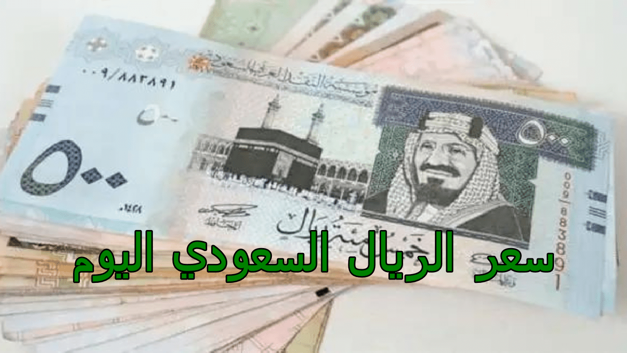 سعر الريال السعودي اليوم مقابل العملات الأخرى الإثنين 5 أغسطس 2024