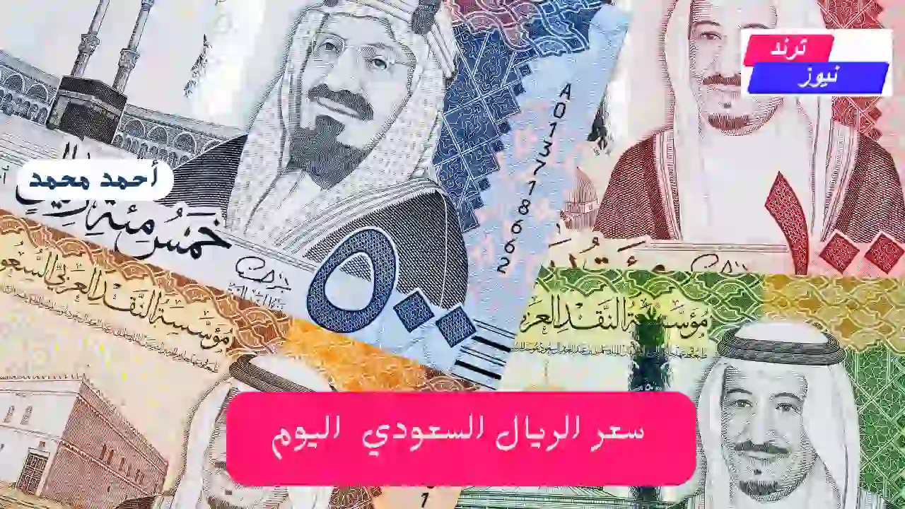 وصل كام؟.. سعر الريال السعودي اليوم السبت في التعاملات 24 اغسطس 2024