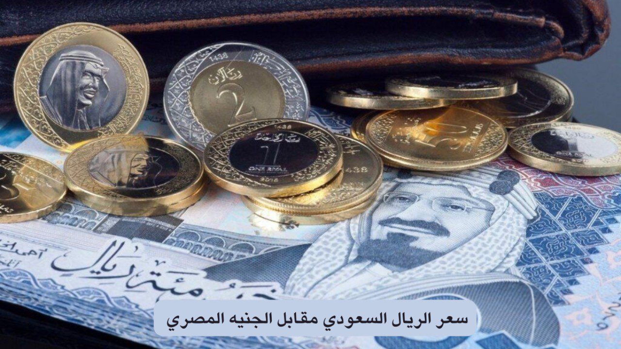 وصل وكام النهاردة… سعر الريال السعودي اليوم 21 أغسطس 2024 مقابل الجنية المصري في البنوك تعاملات اليوم