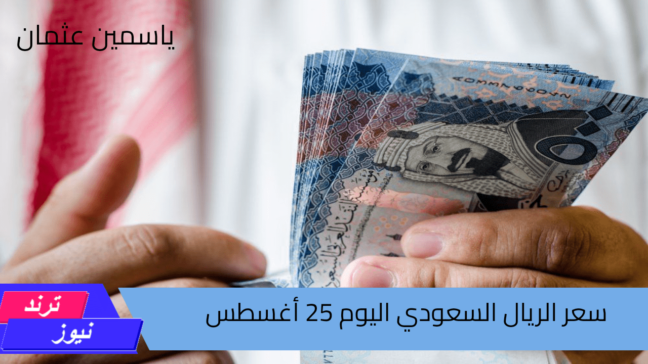 بكام الريال اليوم.. تعرف على سعر الريال السعودي مقابل الجنيه المصري الأحد 23 أغسطس