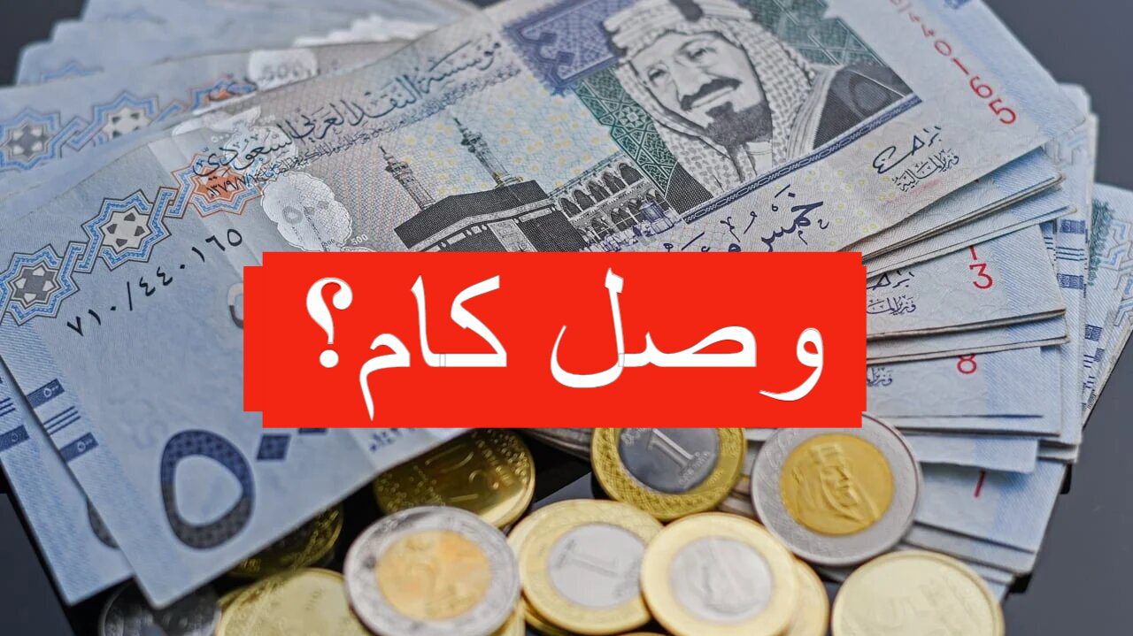 وصل كام؟ سعر الريال السعودي  اليوم الأحد في التعاملات يفاجئ الجميع