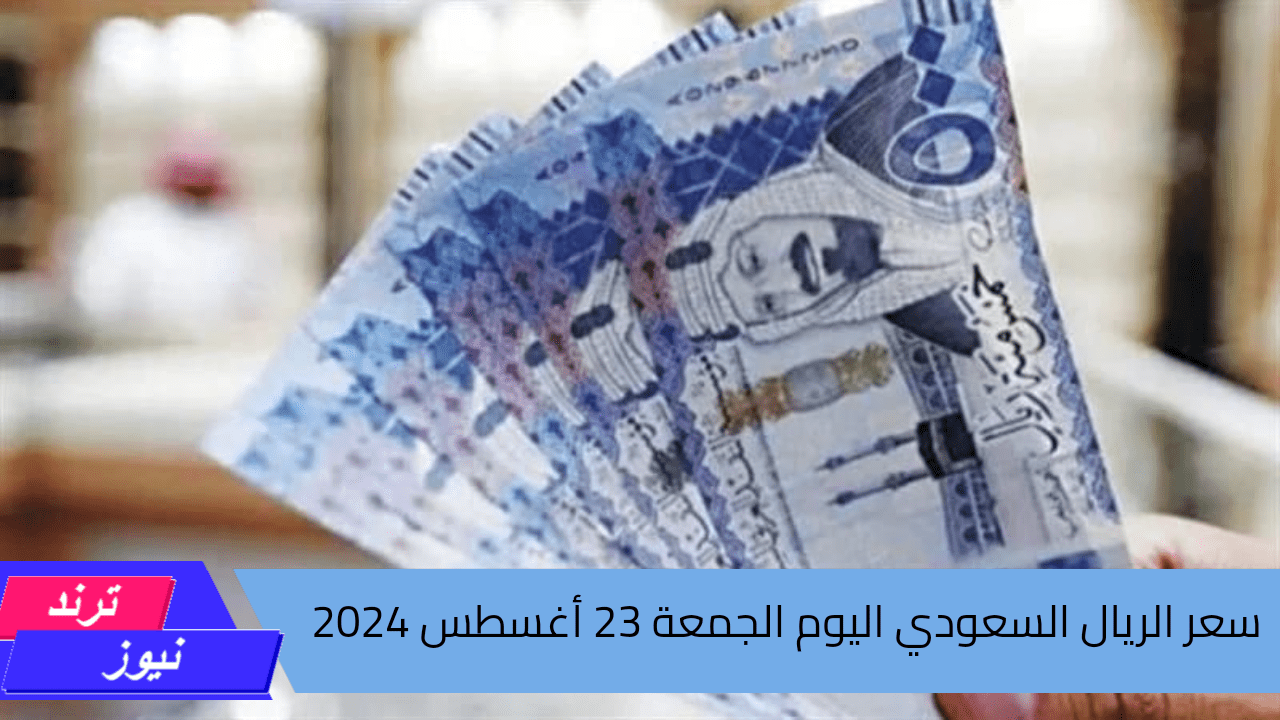 بكام؟ سعر الريال السعودي اليوم مقابل الجنيه المصري في البنوك