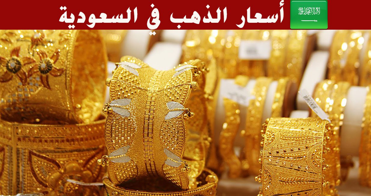 سعر جرام الذهب عيار 21 في السعودية يصدم المواطنين بعد تسجيله مستوى قياسي جديد