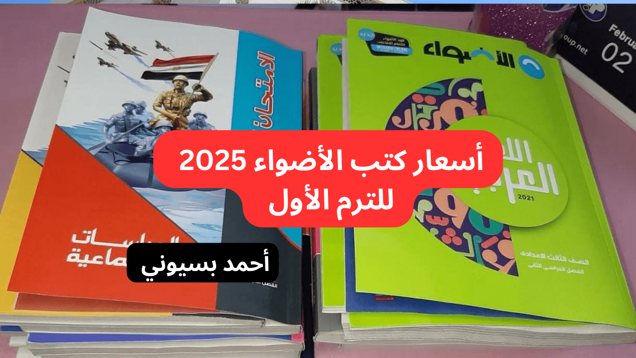 سعر كتب الأضواء 2025 لجميع المراحل التعليمية قبل بداية العام الدراسي