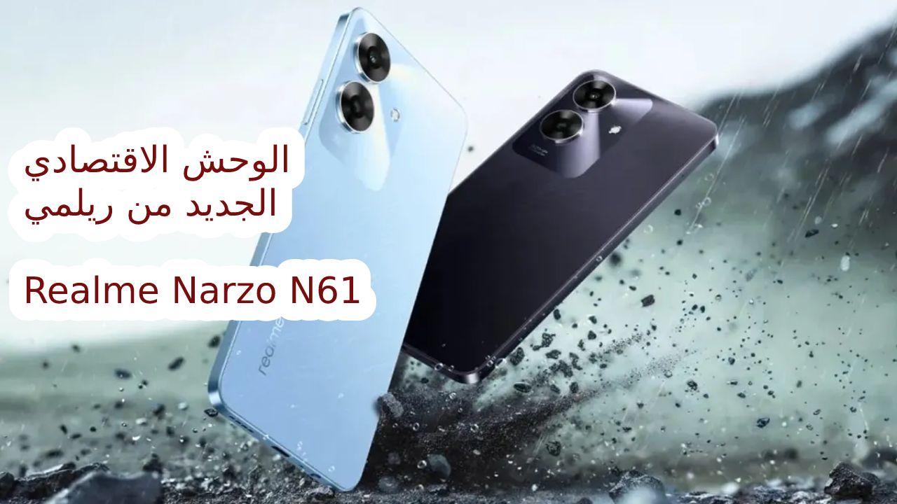 شركة ريلمي تعلن عن وحش الفئة الاقتصادية الجديد 2024 مميزات وعيوب و سعر و مواصفات Realme Narzo N61 الجديد أحدث إصدارات ريلمي