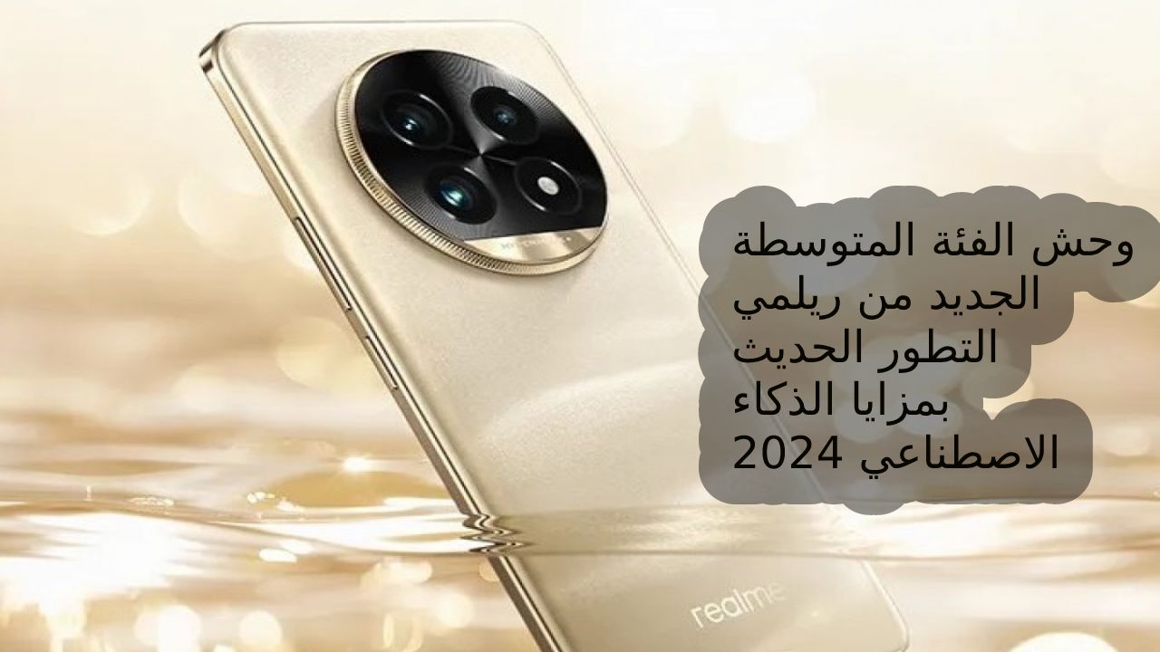 كشف الستار عن سعر ومميزات و مواصفات هاتف Realme 13 Pro أحدث الهواتف المطورة من ريلمي 2024 بمزايا الذكاء الاصطناعي المقاوم للماء بذاكرة 512 و 12 جيجا رام