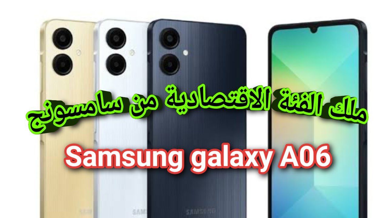 أحدث وأرخص موبايل من سامسونج.. مواصفات samsung galaxy a06 الجديد وسعره المتوقع في مصر والسعودية