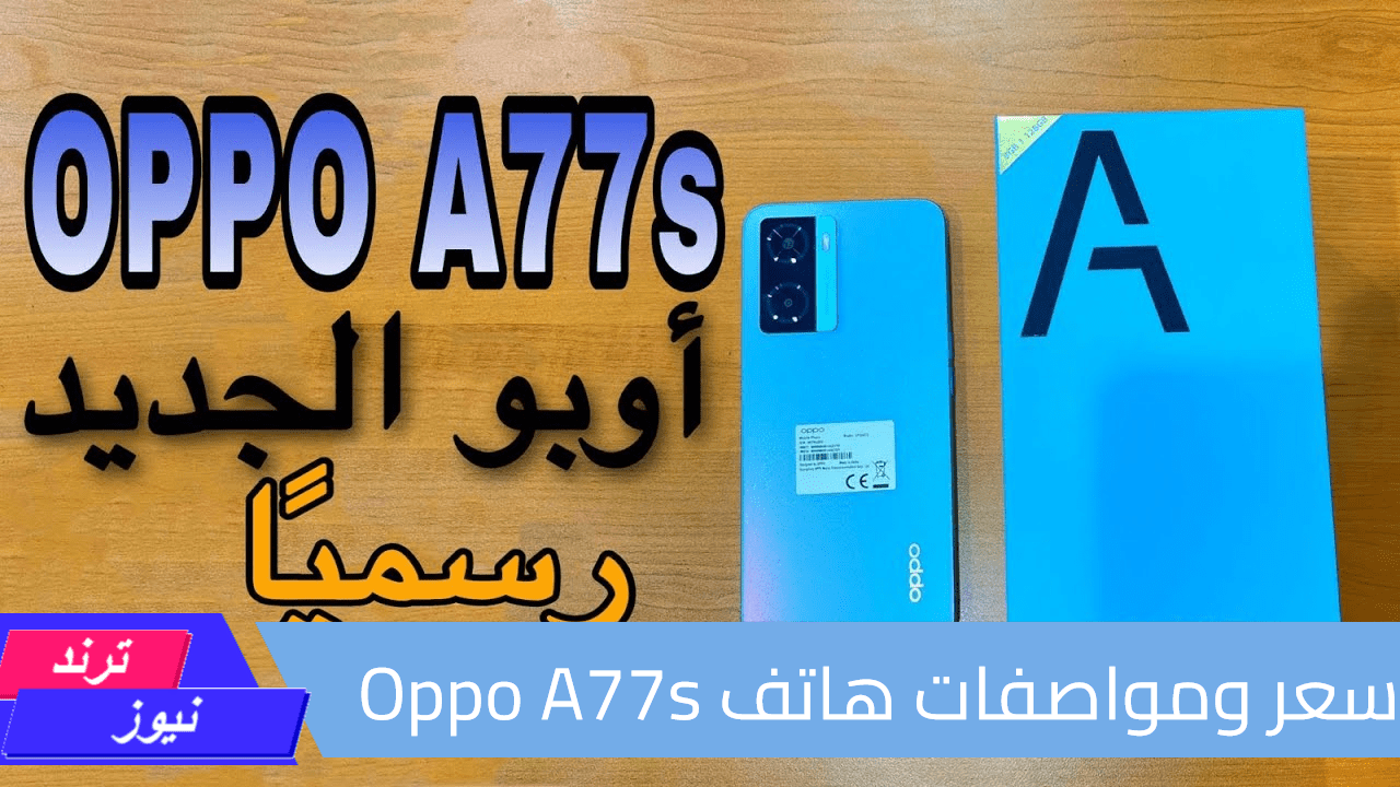 الجوال الأكثر مبيعًا.. ما هي مميزات وسعر هاتف Oppo A77s والعيوب الخاصة بالهاتف