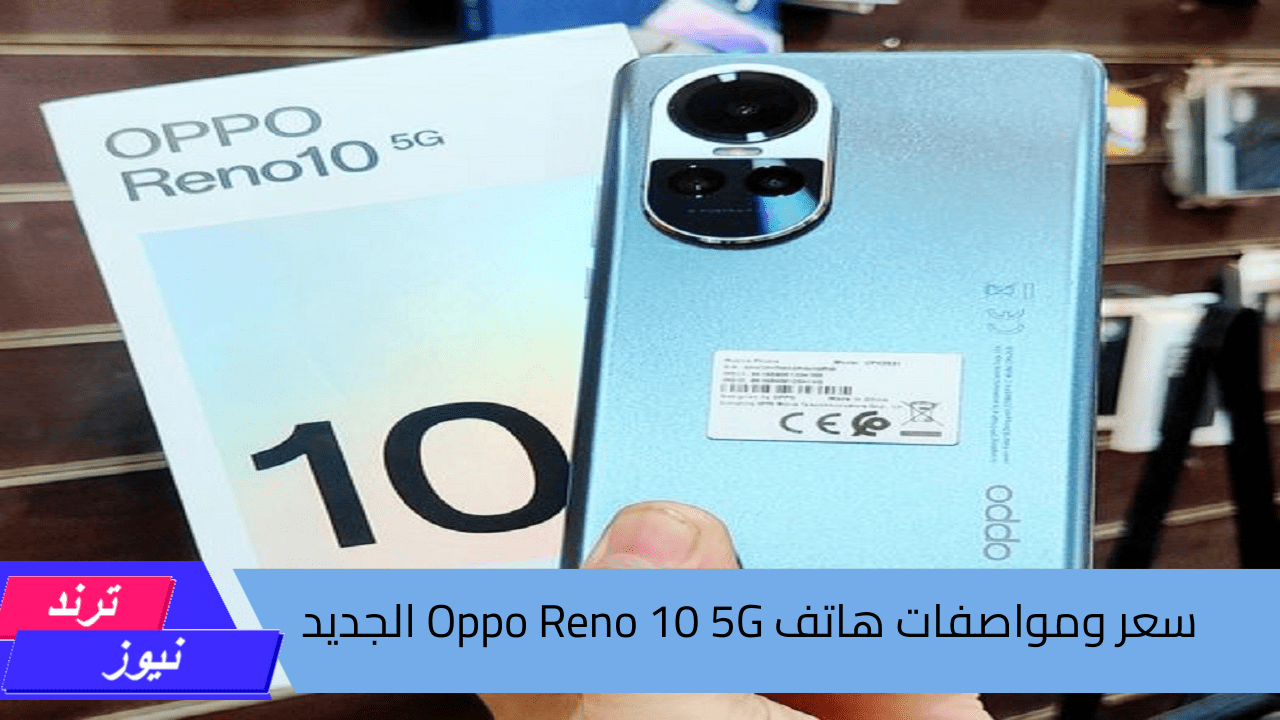 بكامبرا 64 ميجا بكسل “اوبو رينو 10” .. سعر ومواصفات هاتف Oppo Reno 10 5G الجديد