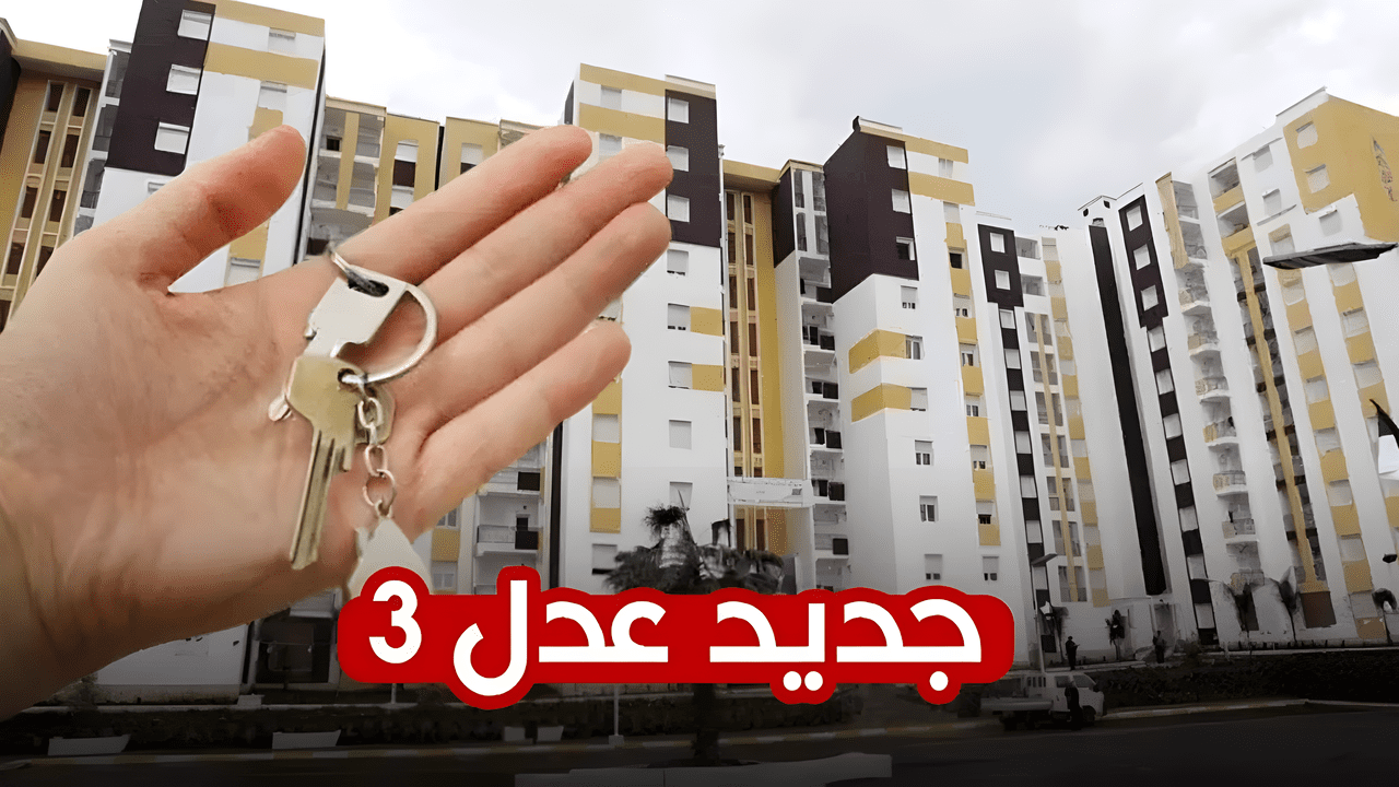 وزارة السكن والعمران تكشف.. موعد الإعلان عن نتائج سكنات عدل 3 المرحلة الأولى وفتح التسجيل مرة أخرى