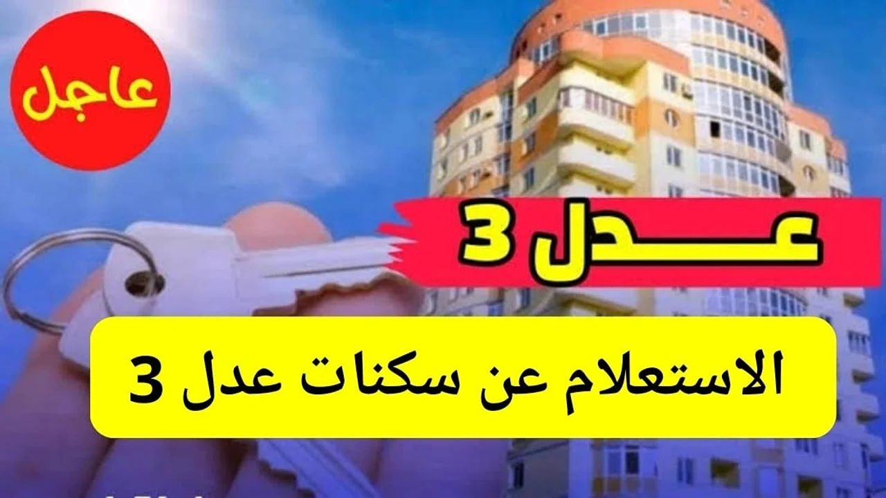 “وزارة السكن والعمران تعلن”.. فتح التسجيل في سكنات عدل 3 واهم اهداف هذا المشروع