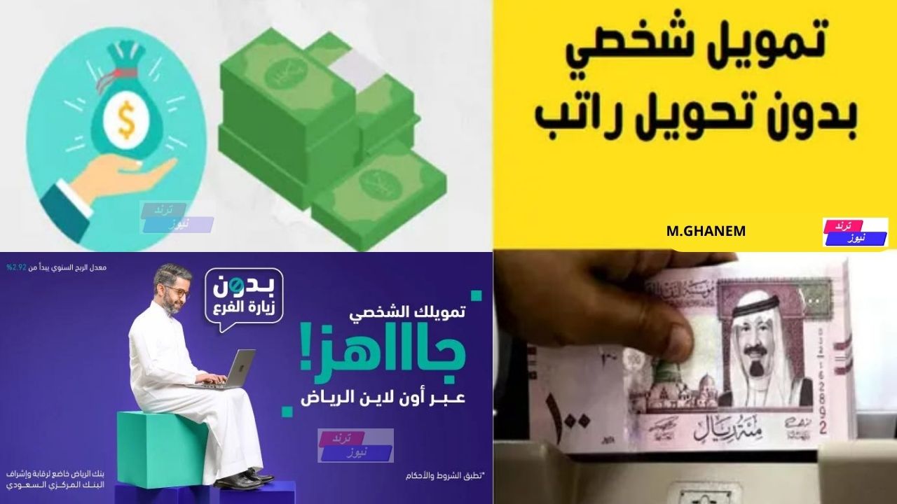 بكبسة زر من جوالك.. استلم 18000 ريال سلفة فورية بنك الرياض لحل مشاكلك المالية بدون شروط معقدة وفترة سداد مرنة