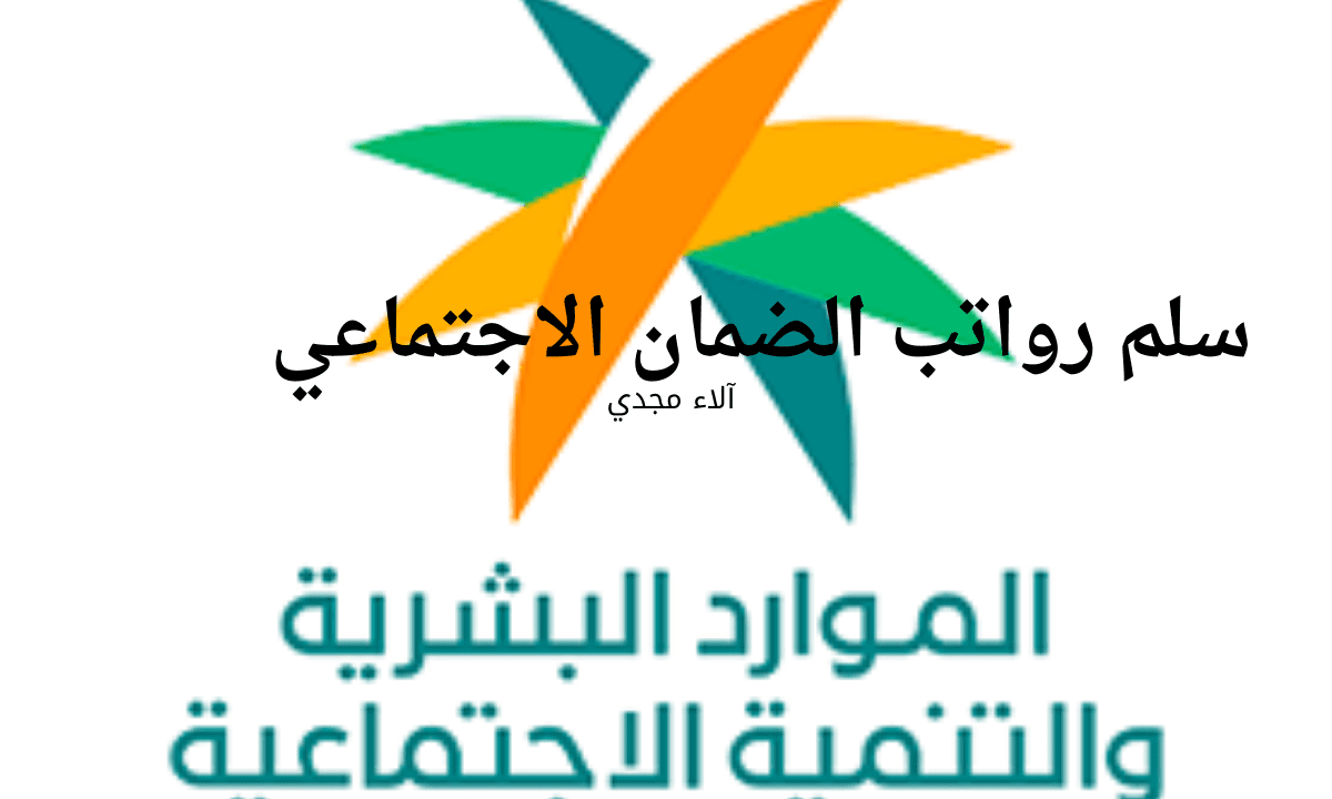 عاجل الضمان الاجتماعي اليوم.. الموارد البشرية تعلن عن سلم رواتب الضمان الاجتماعي الجديد 1446 وتوضح شروط الضمان الاجتماعي المطور