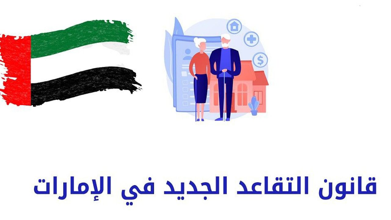 تعرف على سن التقاعد الجديد في الإمارات وشروط الحصول عليه