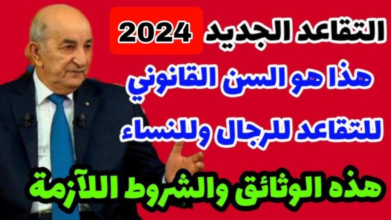 مجلس الشعب الوطني يوضح.. سن التقاعد الجديد للنساء في الجزائر 2024 بعد التعديل الأخير