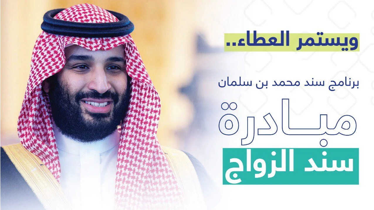 التقديم على دعم سند لمحمد بن سلمان للشباب المقبلين علي الزواج ومميزات البرنامج