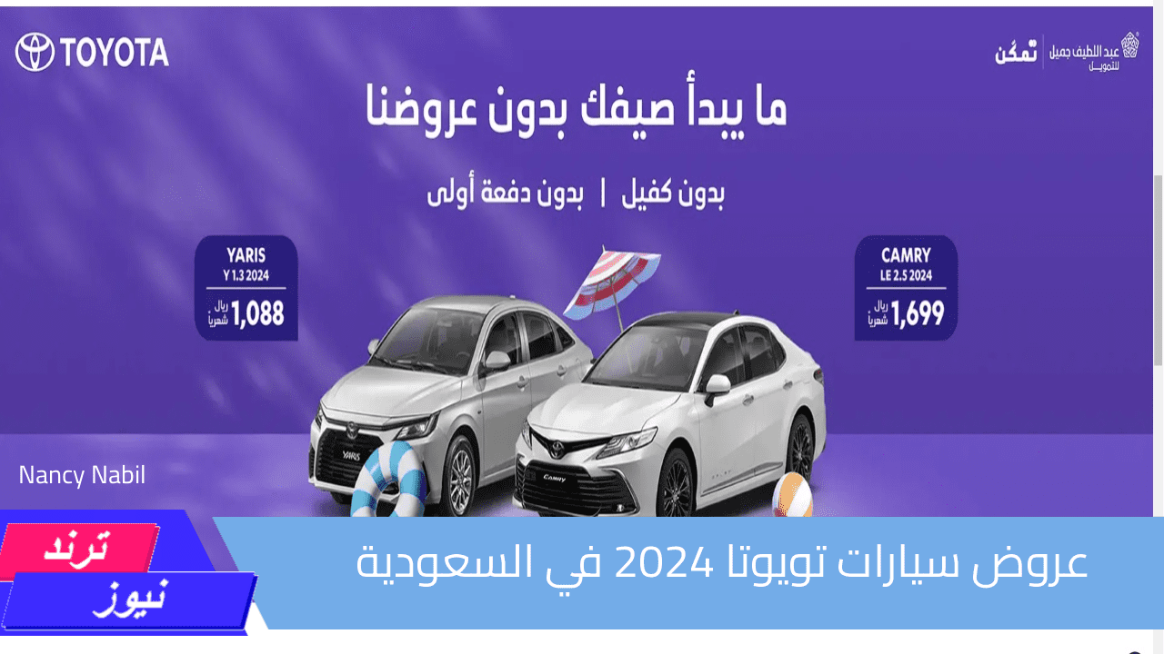 عروض سيارات تويوتا 2024 بدون دفعة أولى وبدون كفيل بأقل قسط من عبد اللطيف جميل