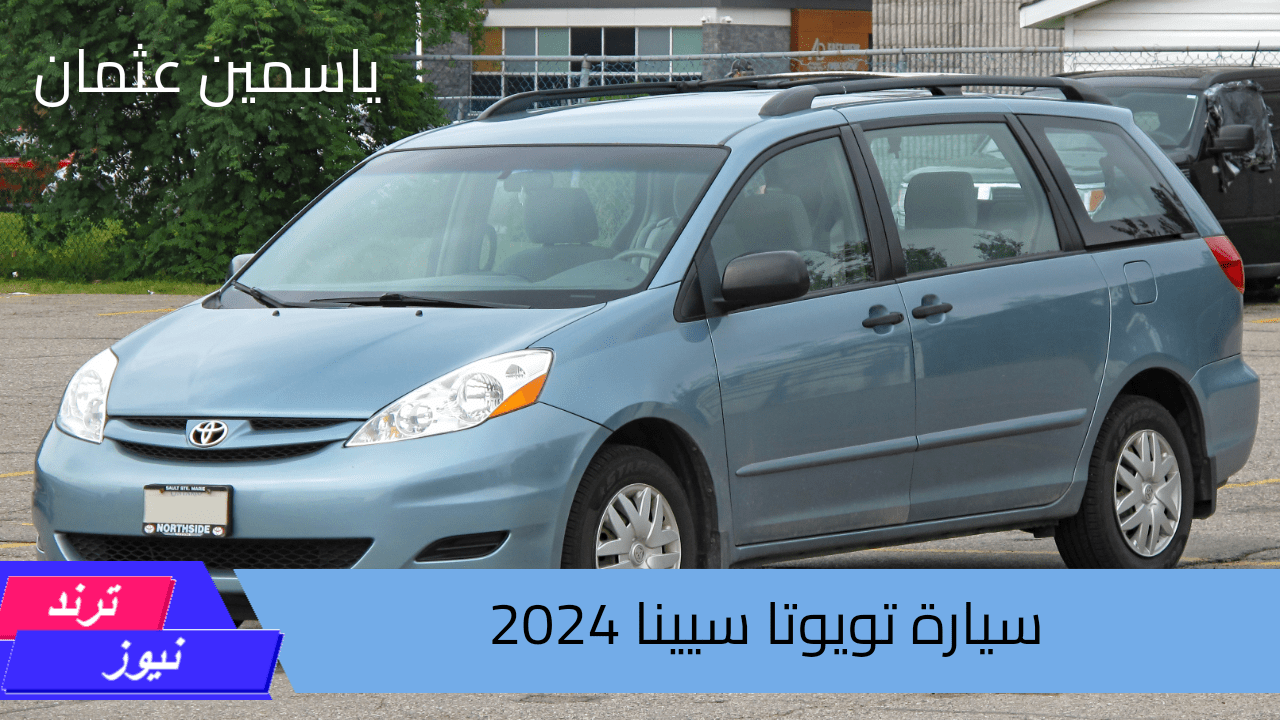 الجيل الجديد من سيارات تويوتا.. مواصفات سيارة تويوتا سيينا 2024 وسعرها بالأسواق