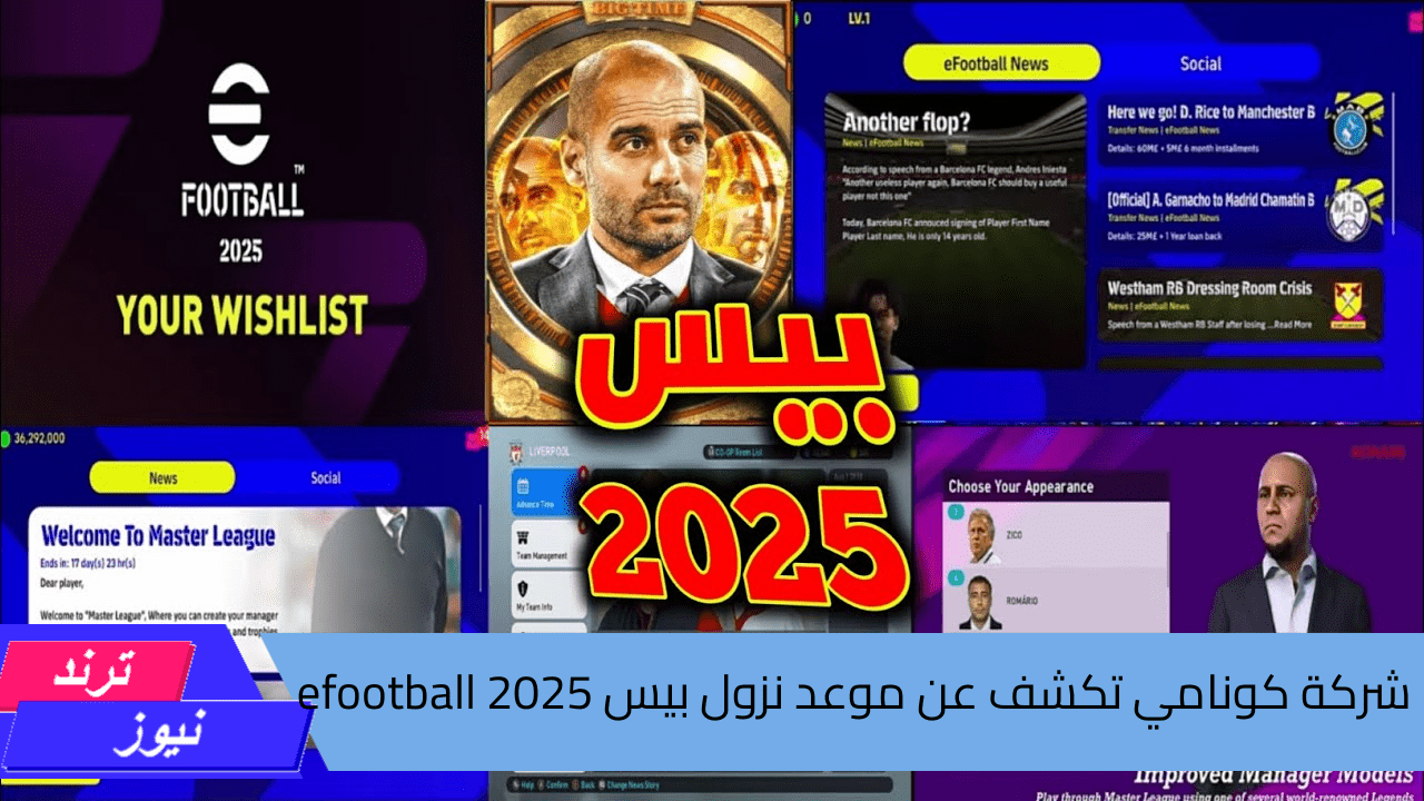 شركة كونامي …  تكشف عن موعد نزول بيس 2025 efootball  موبايل وأهم الإضافات الجديدة