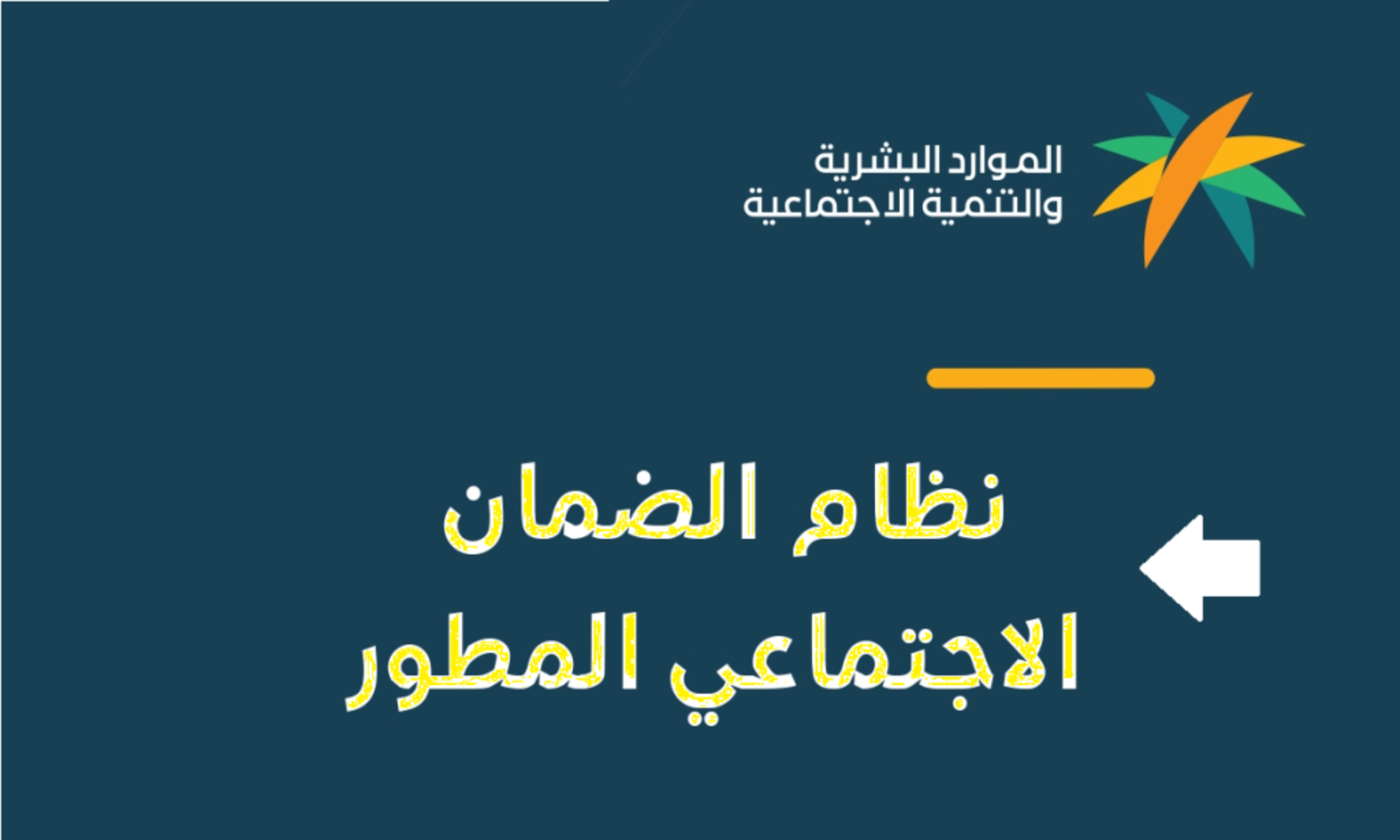 “وزارة الموارد البشرية توضح” شروط استحقاق الضمان المطور 1446 وطريقة الاستعلام عن الأهلية عبر الرابط الرسمي hrsd.gov.sa