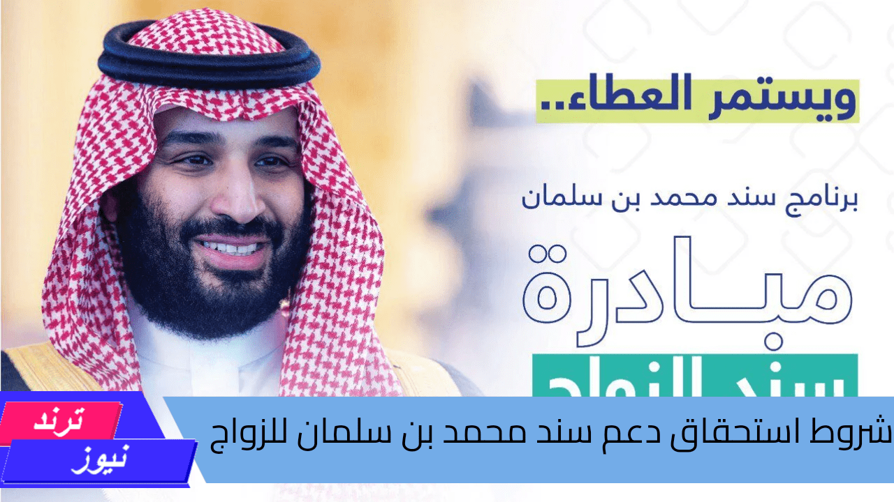 تعرف على .. شروط استحقاق دعم سند محمد بن سلمان للزواج 1446 وخطوات التسجيل للحصول على الدعم 