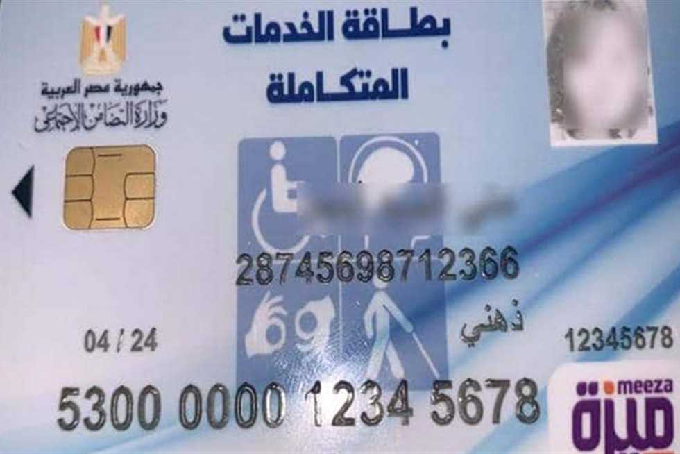 وزارة التضامن الاجتماعي.. توضح شروط استخراج بطاقة الخدمات المتكاملة والمستندات اللازمة