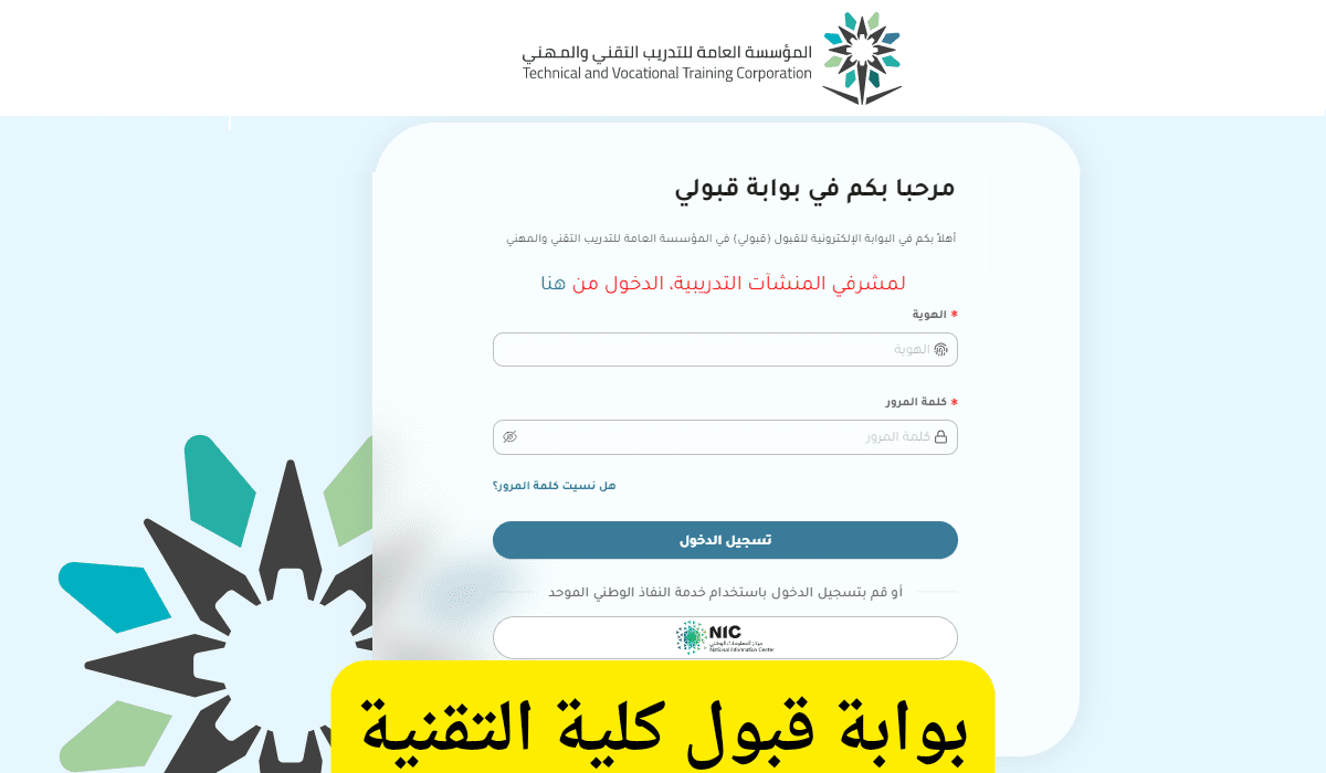 شروط التسجيل ببوابة قبولي الكلية التقنية 