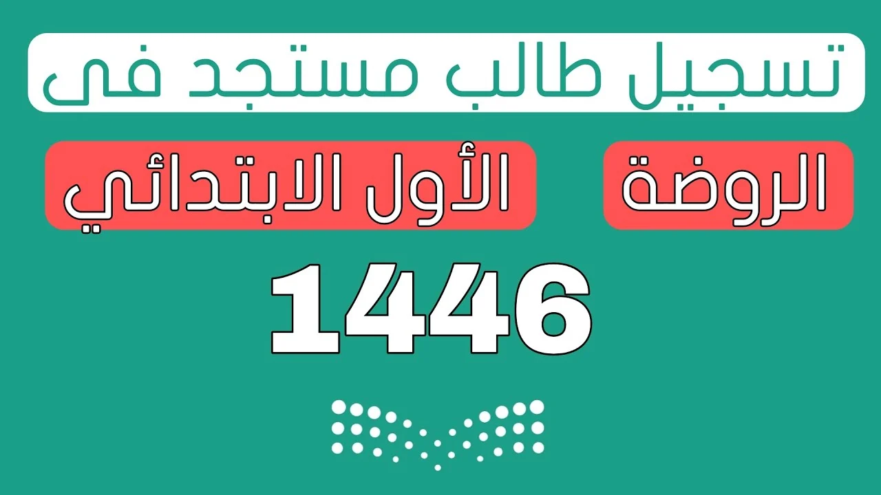 شروط التسجيل في الروضة للأطفال بالنظام نور 1446