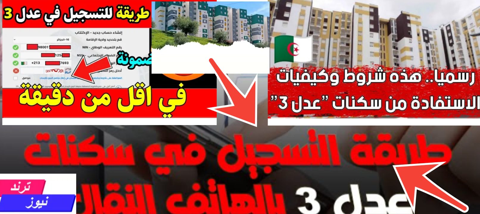 شروط التسجيل في عدل 3 والمستندات المطلوبة للحصول على مسكن مدعم