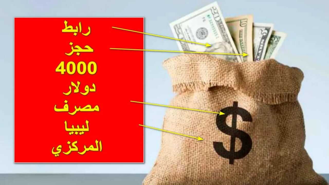 احجز 4000 دولار بكل سهولة.. تعرف على شروط التسجيل في مصرف ليبيا 2024