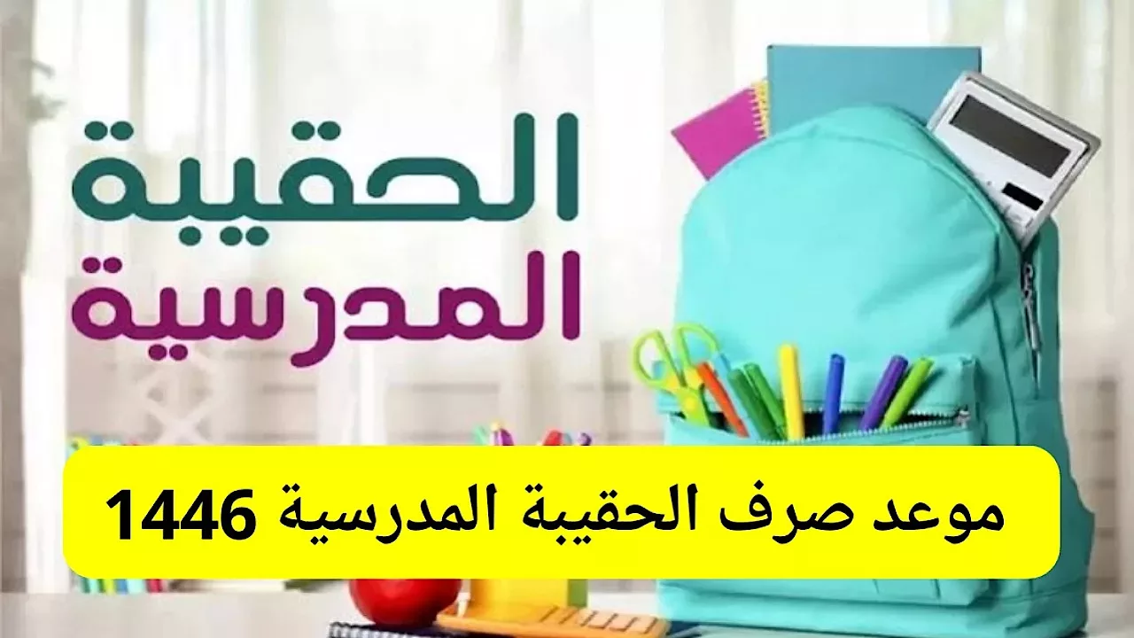 شروط دعم الحقيبة المدرسية في الضمان الاجتماعي 1446.. ومتى موعد الصرف؟؟