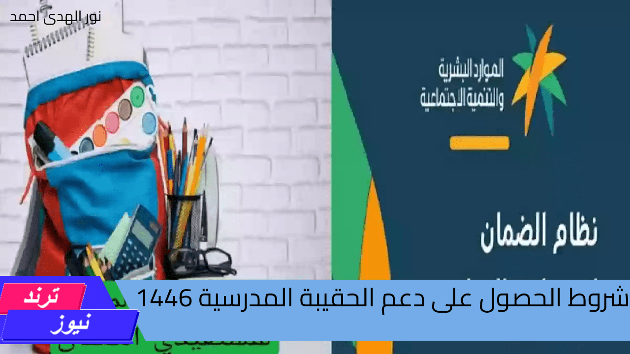 الموارد البشرية توضح.. شروط الحصول على دعم الحقيبة المدرسية 1446 وقيمة مبلع الدعم المقدم