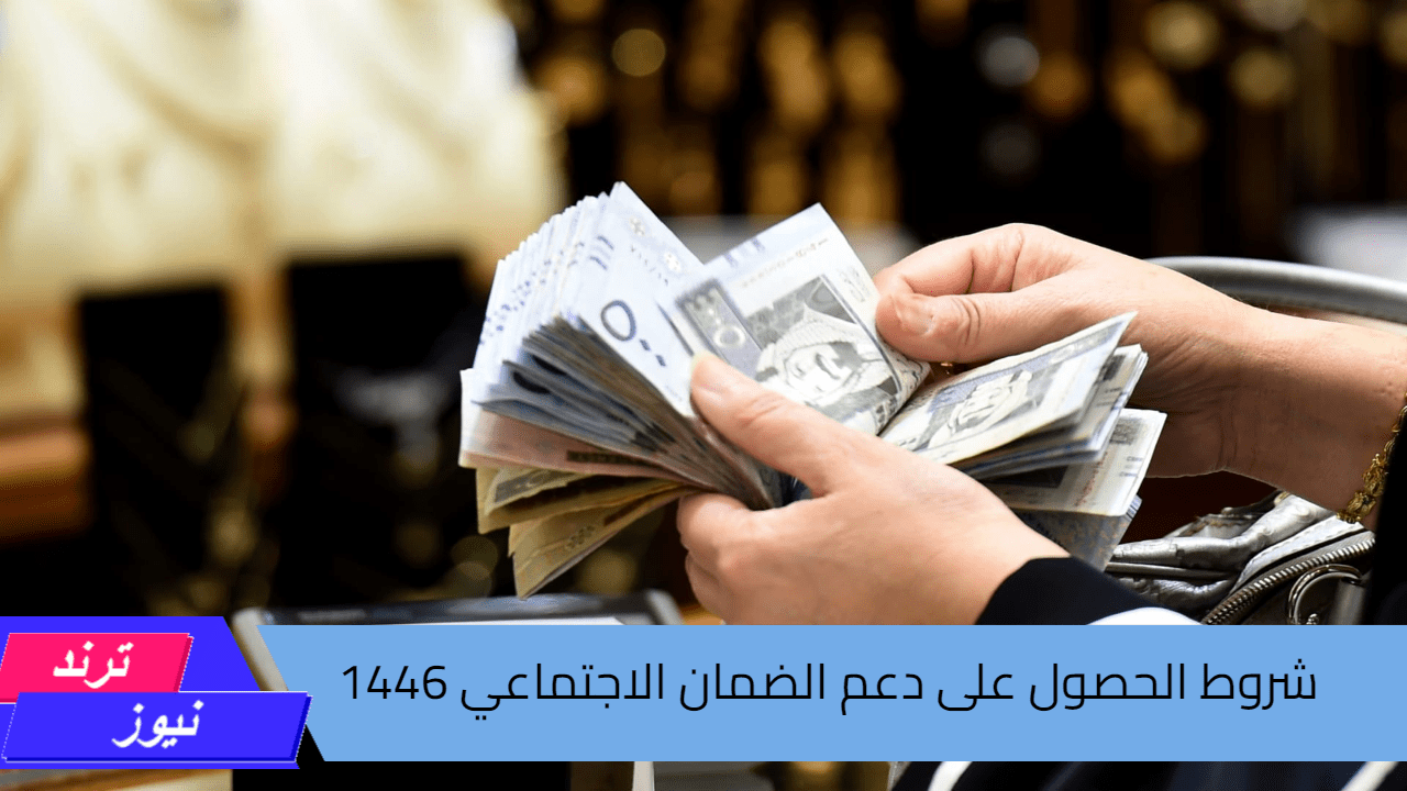 يشترط أن يكون مقيم داخل المملكة.. شروط الحصول على دعم الضمان الاجتماعي 1446