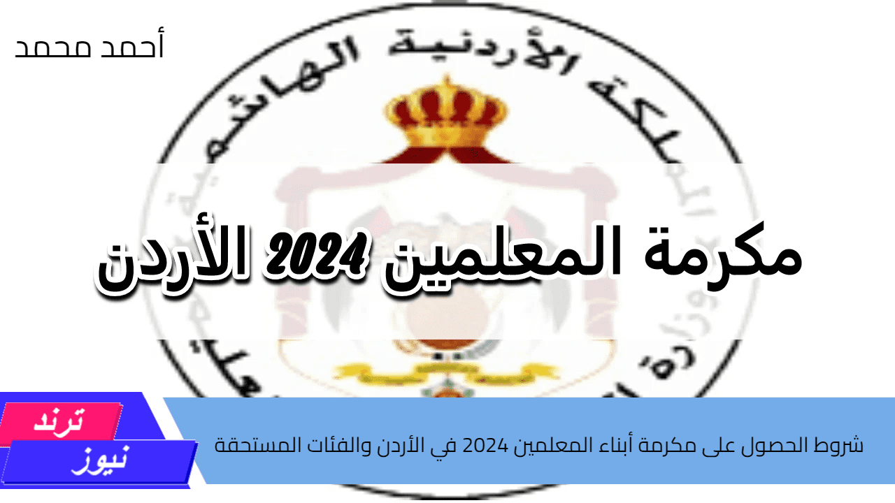 شروط الحصول على مكرمة أبناء المعلمين 2024 في الأردن وخطوات التسجيل