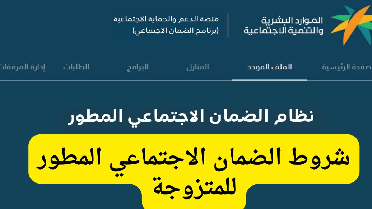 ما هي شروط الضمان الاجتماعي للمتزوجة 1446 وكيفية التسجيل؟ وزارة الموارد البشرية السعودية تجيب..