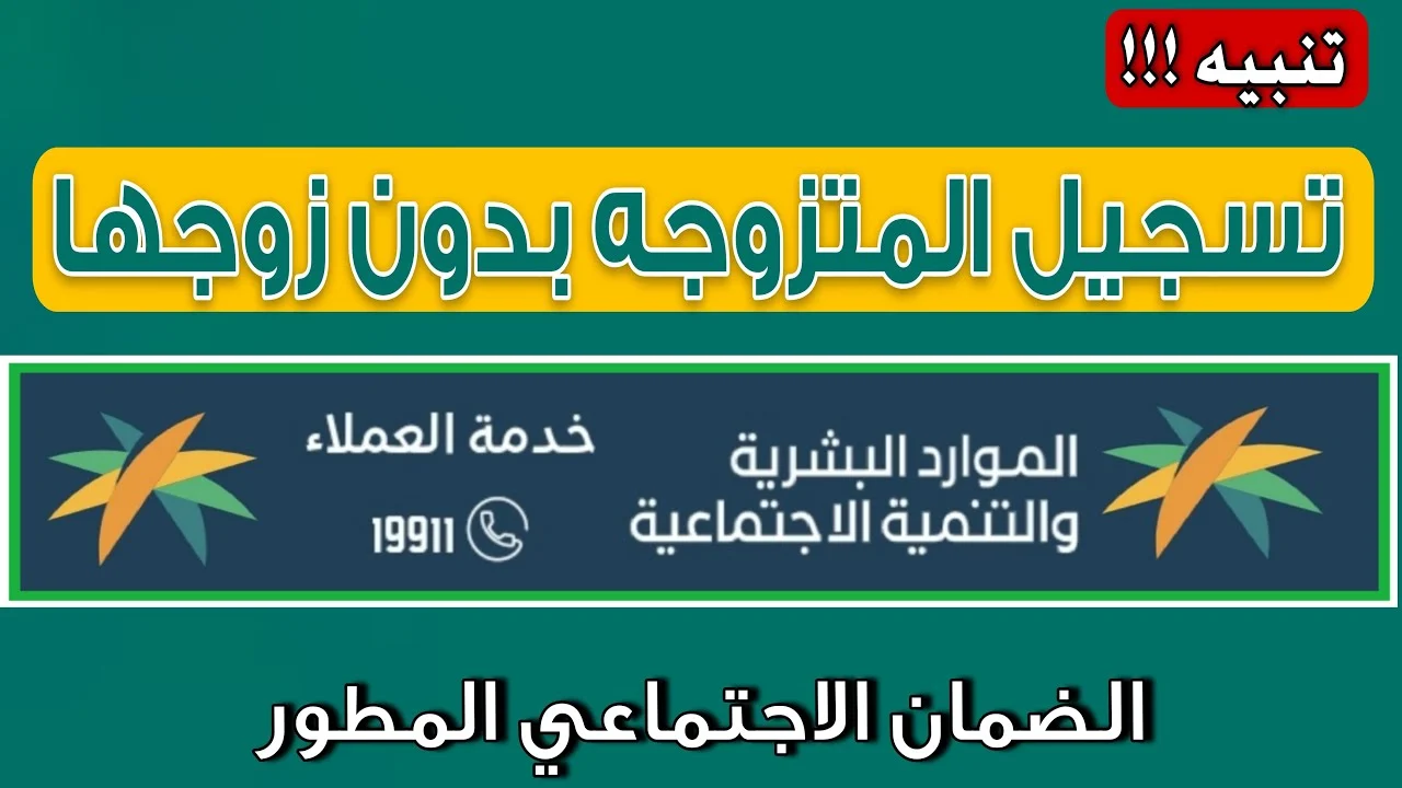 ماهي شروط الضمان الاجتماعي المطور للمتزوجة؟ وزارة الموارد البشرية تجيب