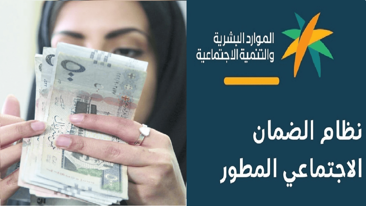 شروط الضمان الاجتماعي المطور للملطقة 1446 سواء تعول أطفال أم لا