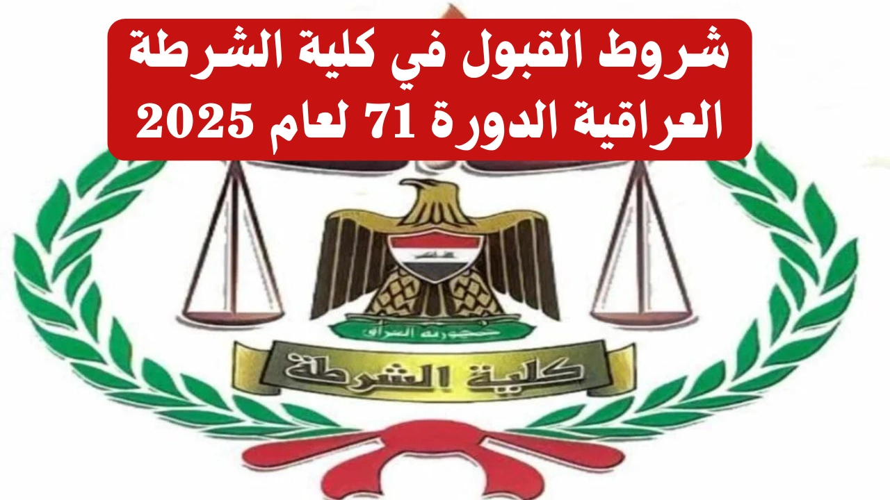 شروط القبول في كلية الشرطة العراقية 2025