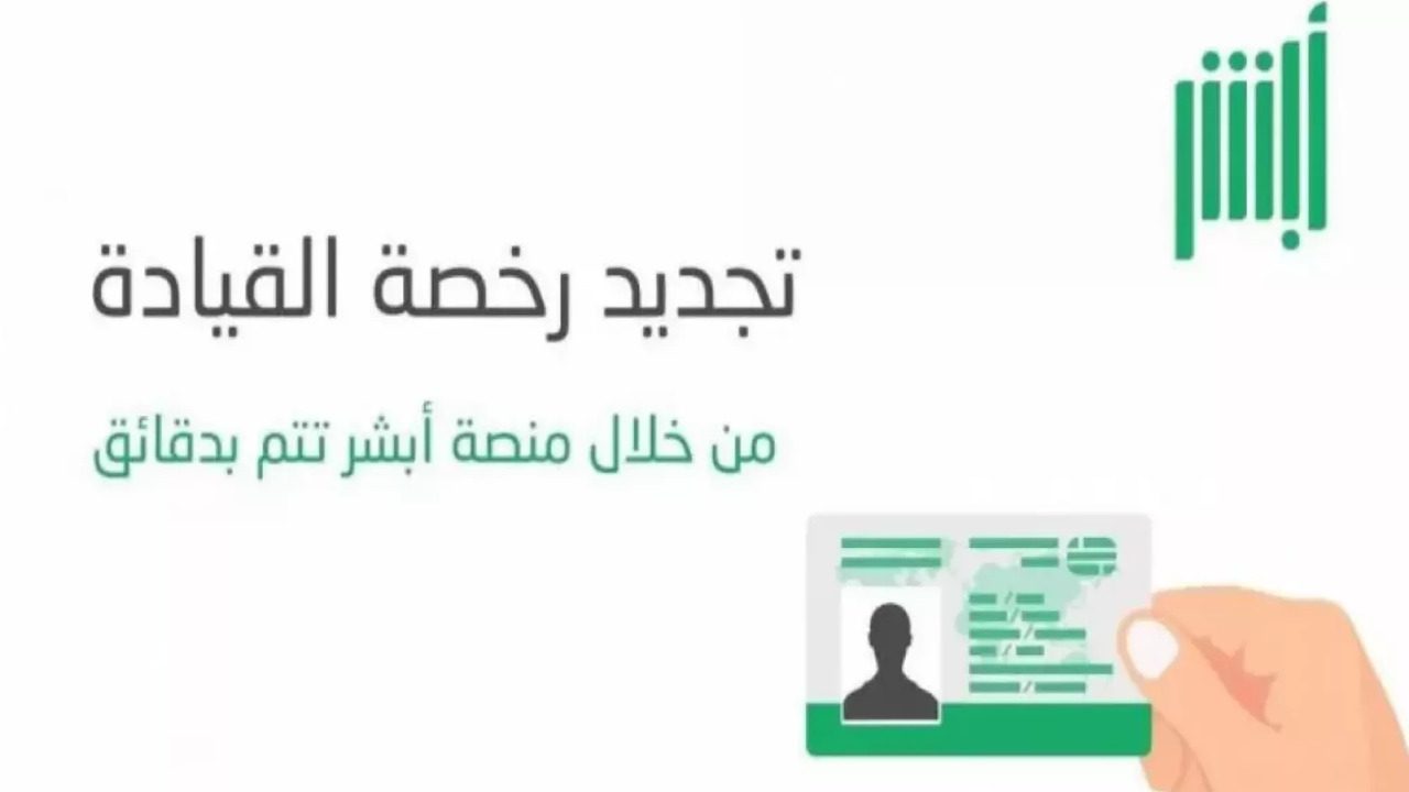 الإدارة العامة للمرور السعودى توضح شروط تجديد رخصة القيادة بدون فحص 1446