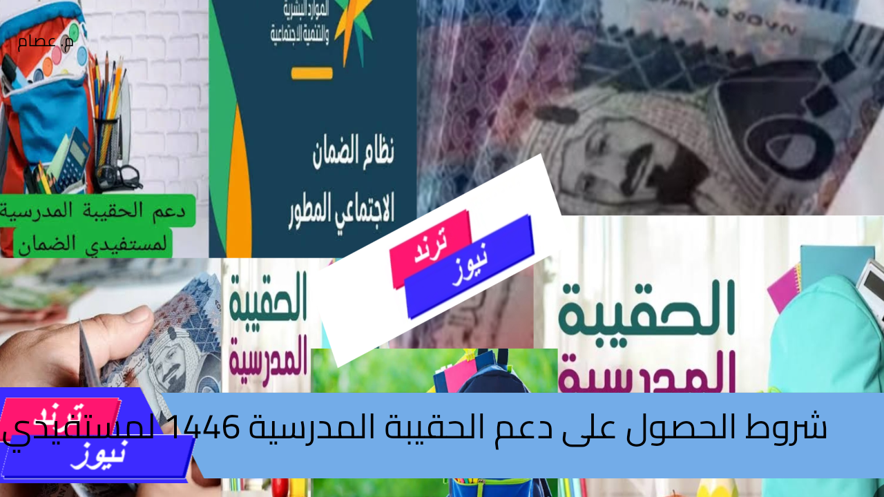 شروط الحصول على دعم الحقيبة المدرسية 1446 لمستفيدي الضمان الاجتماعي