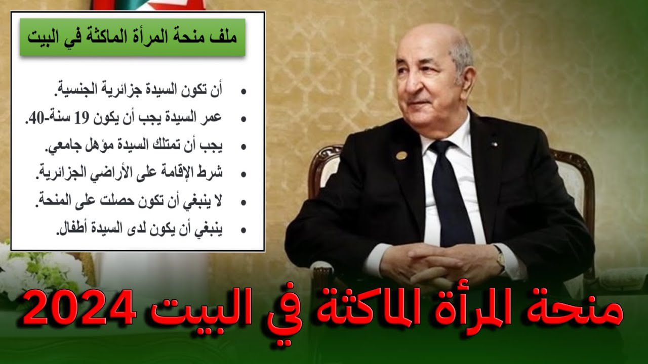 “استمتعي بـ 8000 د.ج حالاُ”… شروط منحة المرأة الماكثة في البيت 2024 وخطوات التسجيل عبر الوكالة الوطنية للتشغيل anem.dz