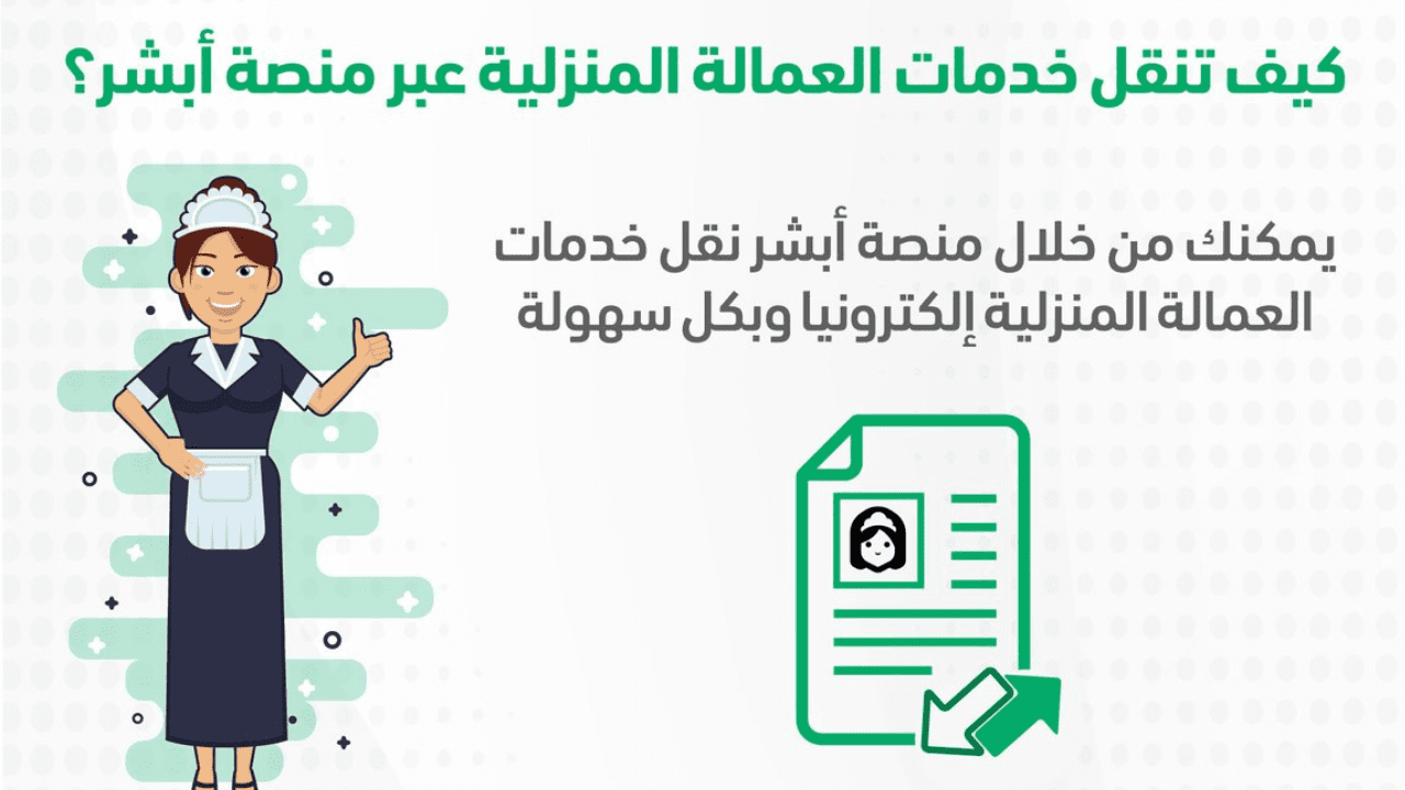 خطوات التقديم بطلب نقل كفالة عمالة منزلية وشروط نقل العمالة المنزلية 2024