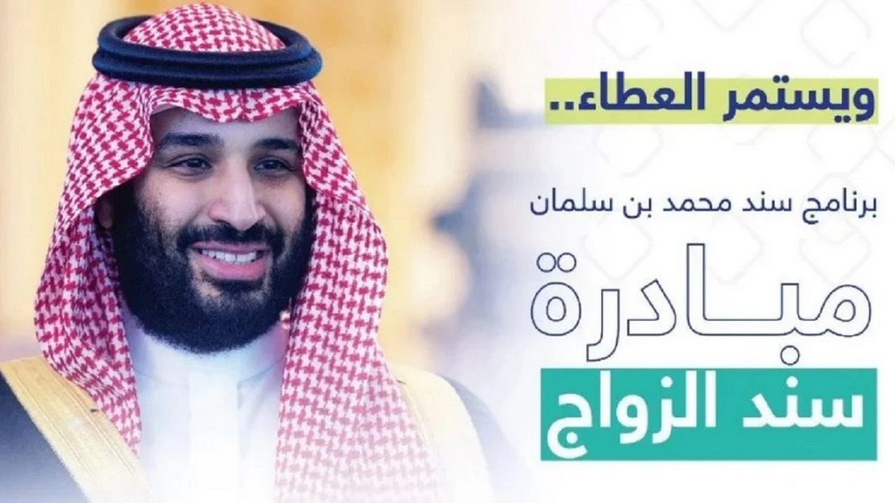 شروط برنامج سند محمد بن سلمان للزواج 20 الف ريال سعودي