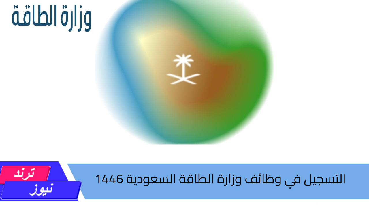 ادخل قدم “careers.moenergy” ما هي شروط وخطوات التسجيل في وظائف وزارة الطاقة السعودية 1446